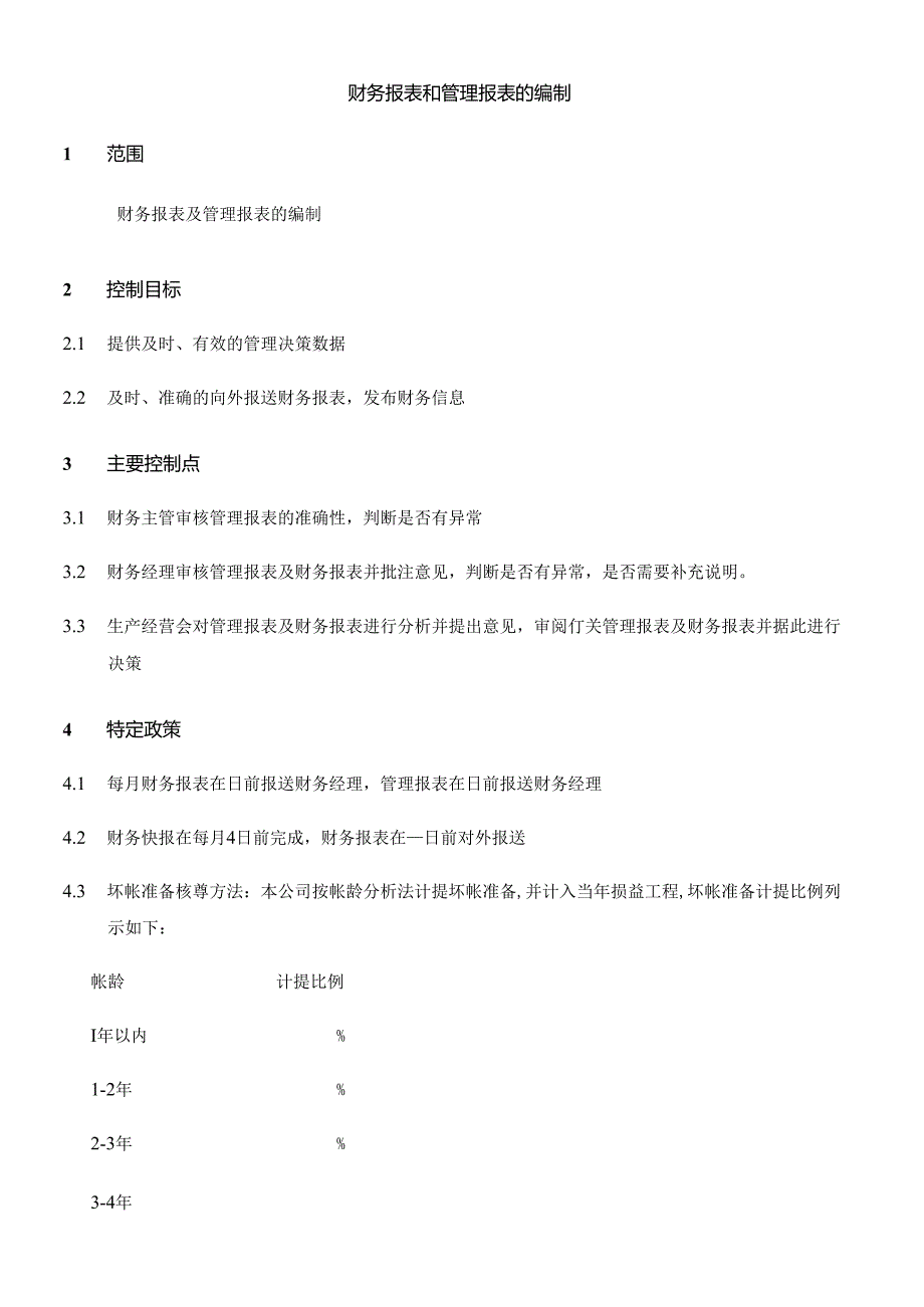 【企业管理】010财务报表和管理报表的编制.docx_第1页