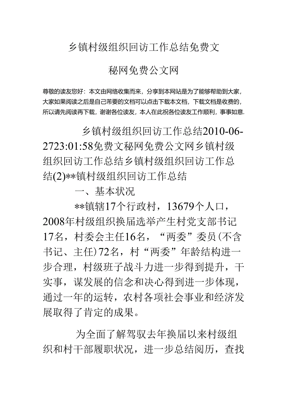 乡镇村级组织回访工作总结.docx_第1页