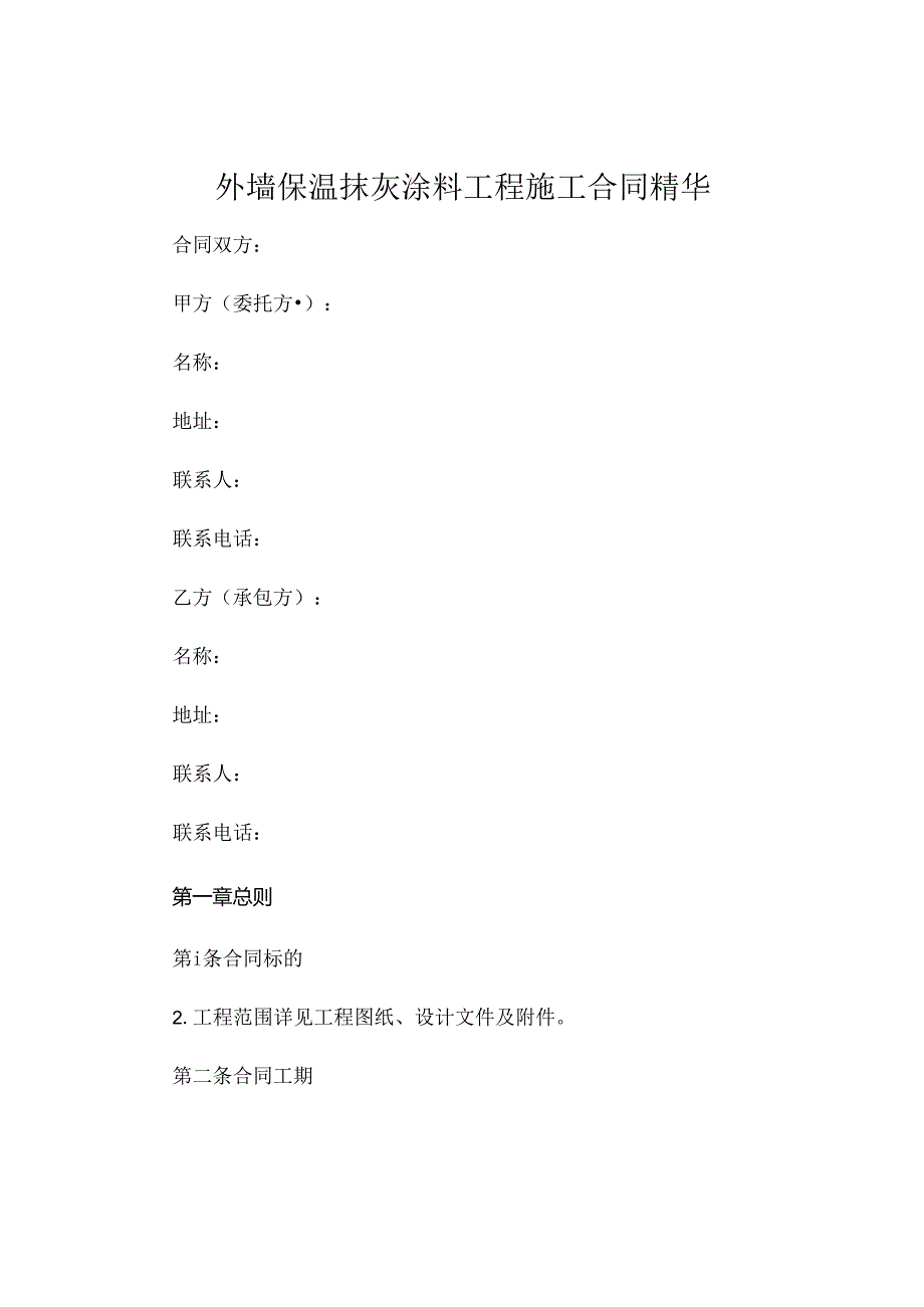 外墙保温抹灰涂料工程施工合同精选 (4).docx_第1页