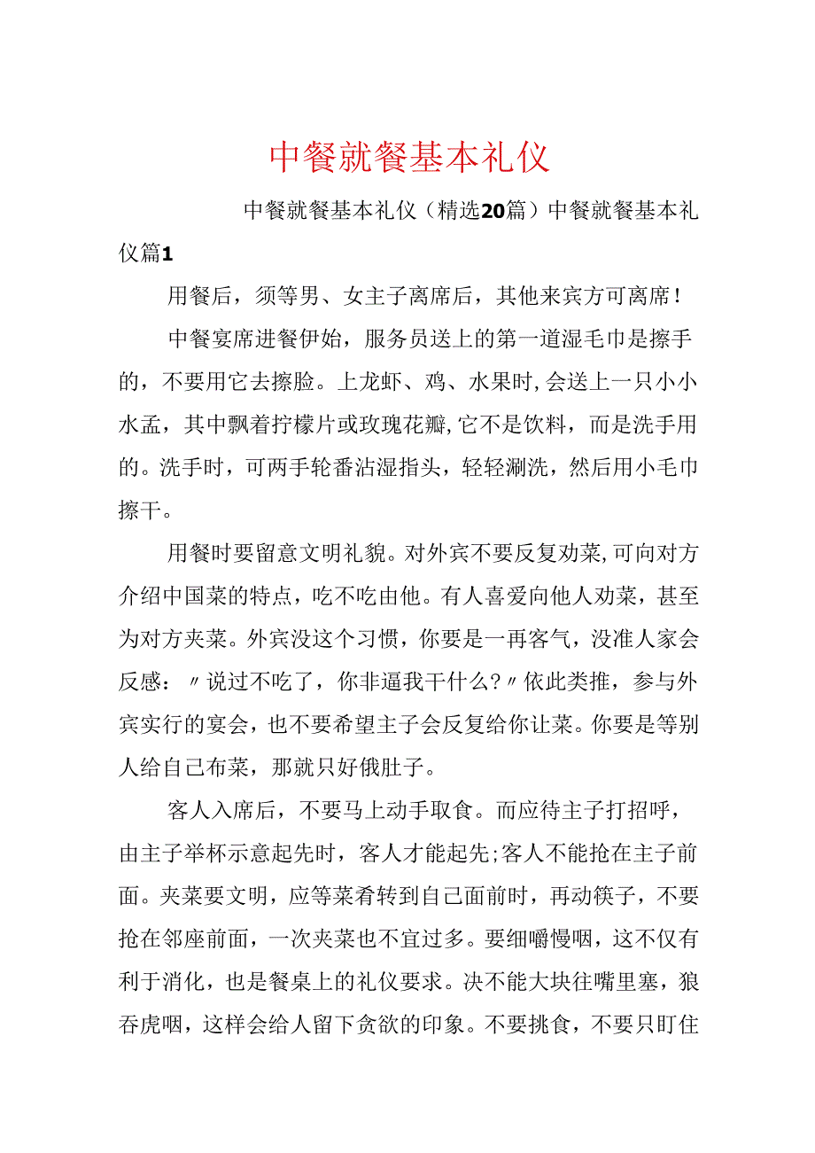 中餐就餐基本礼仪.docx_第1页