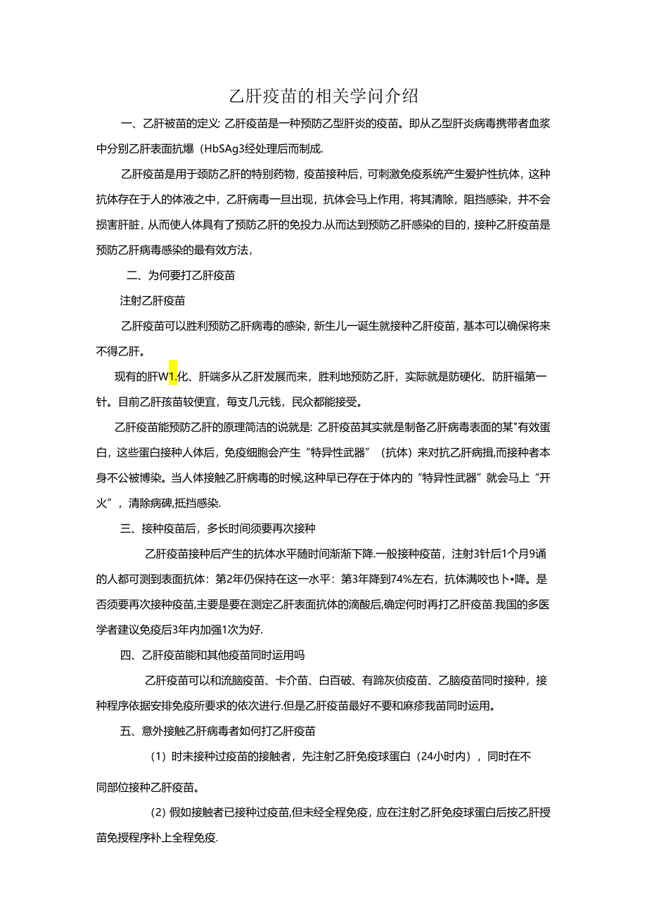 乙肝疫苗注射知识宣传[1].docx_第1页