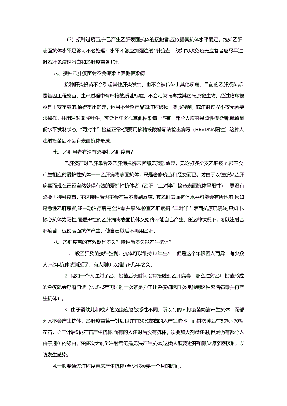 乙肝疫苗注射知识宣传[1].docx_第2页