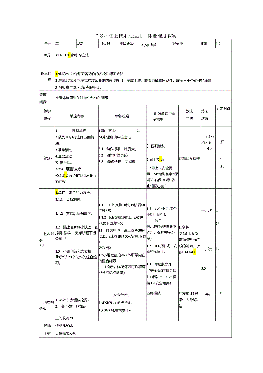 初中体育：“多种杠上技术及运用”体能维度教案.docx_第1页