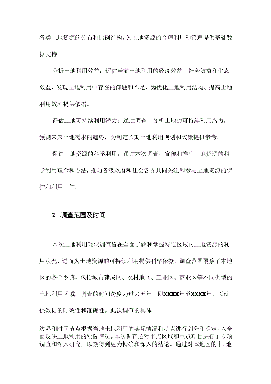 土地利用现状调查报告范文.docx_第2页