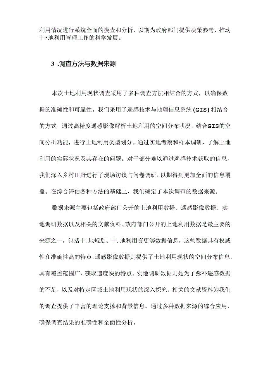 土地利用现状调查报告范文.docx_第3页