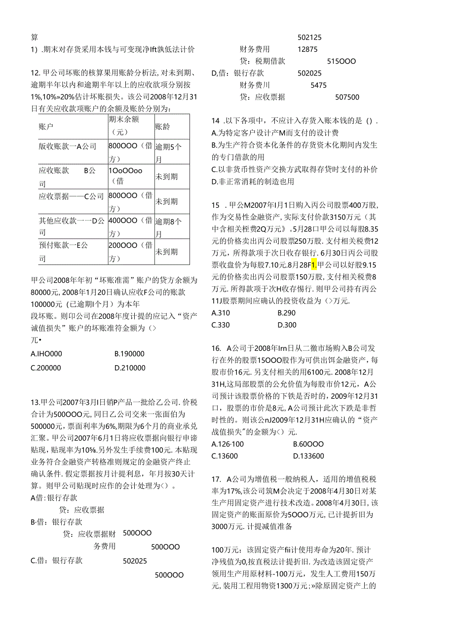 《财务与会计》模拟试题(一).docx_第2页