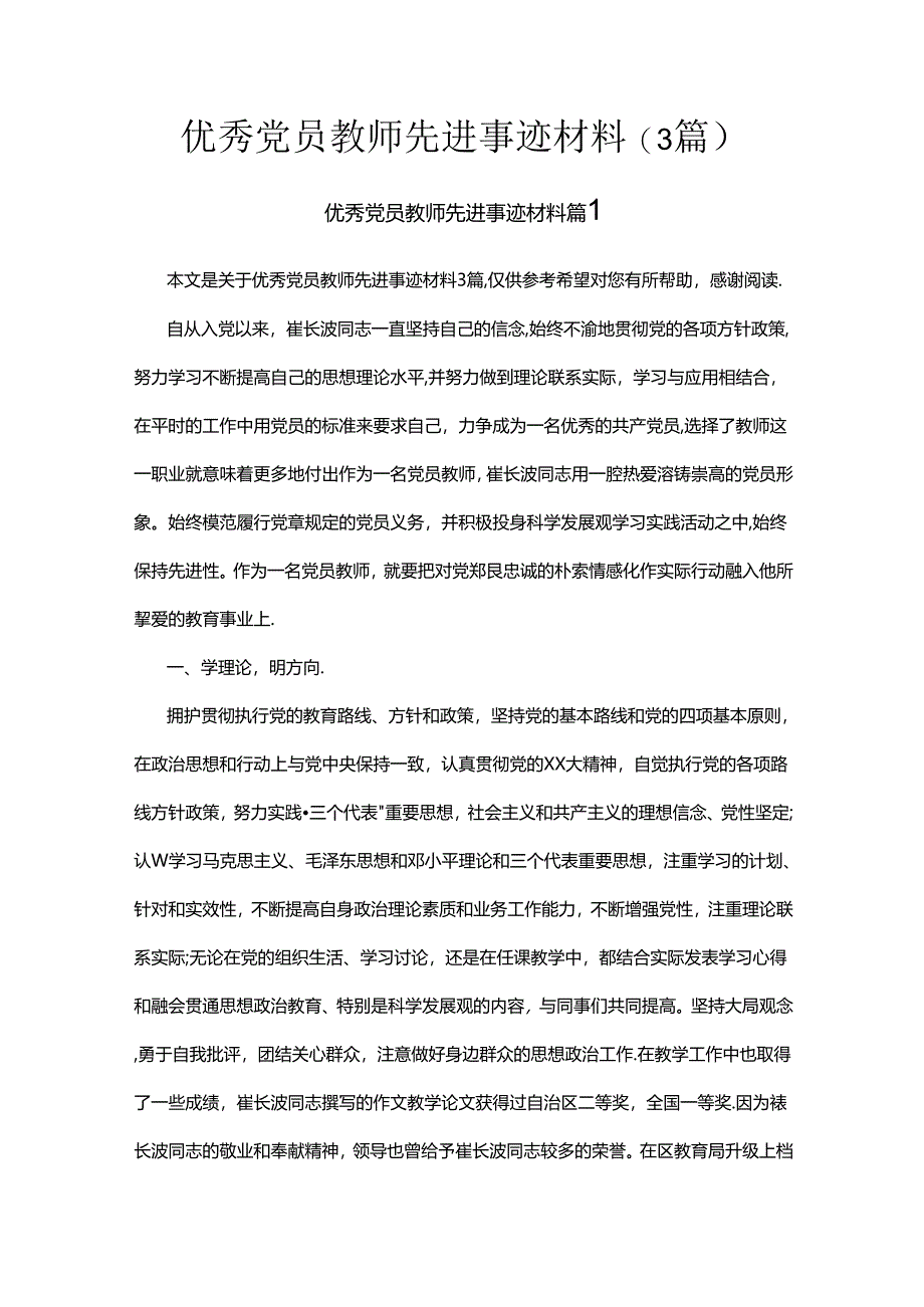 优秀党员教师先进事迹材料(3篇).docx_第1页