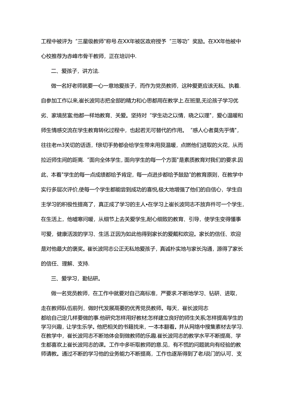 优秀党员教师先进事迹材料(3篇).docx_第2页