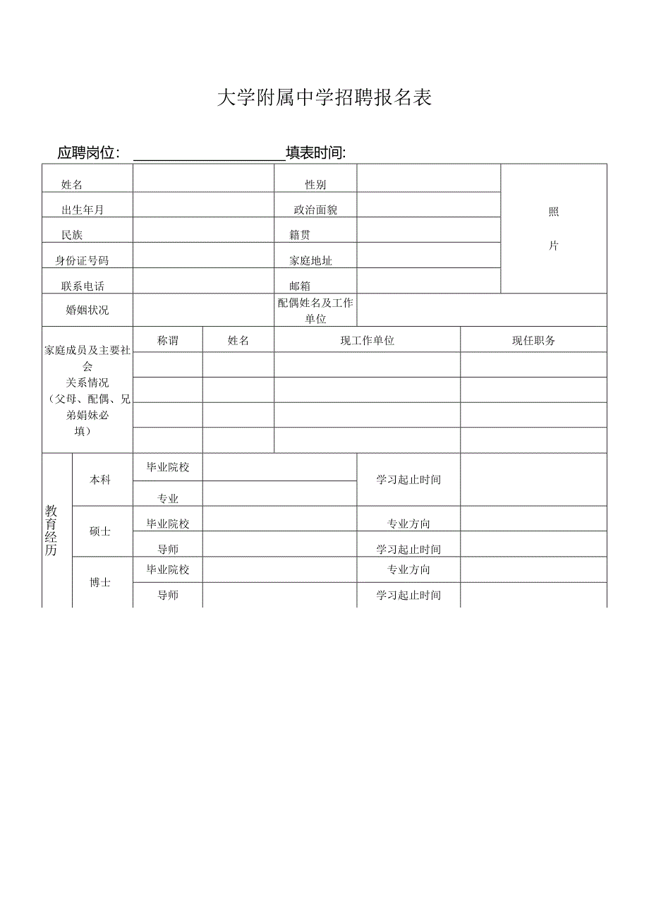 大学附属中学招聘报名表.docx_第1页