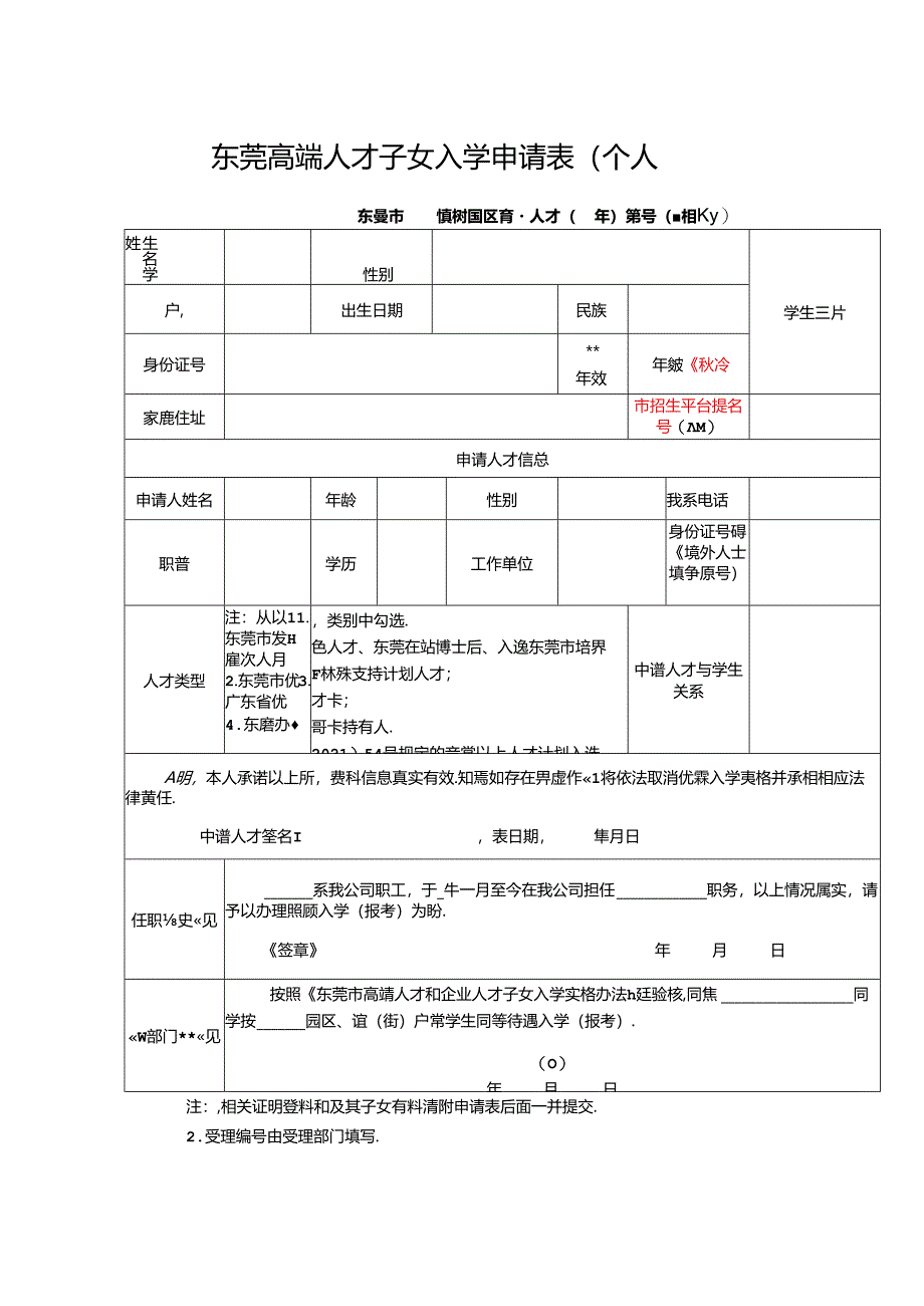 东莞高端人才子女入学申请表（个人）.docx_第1页