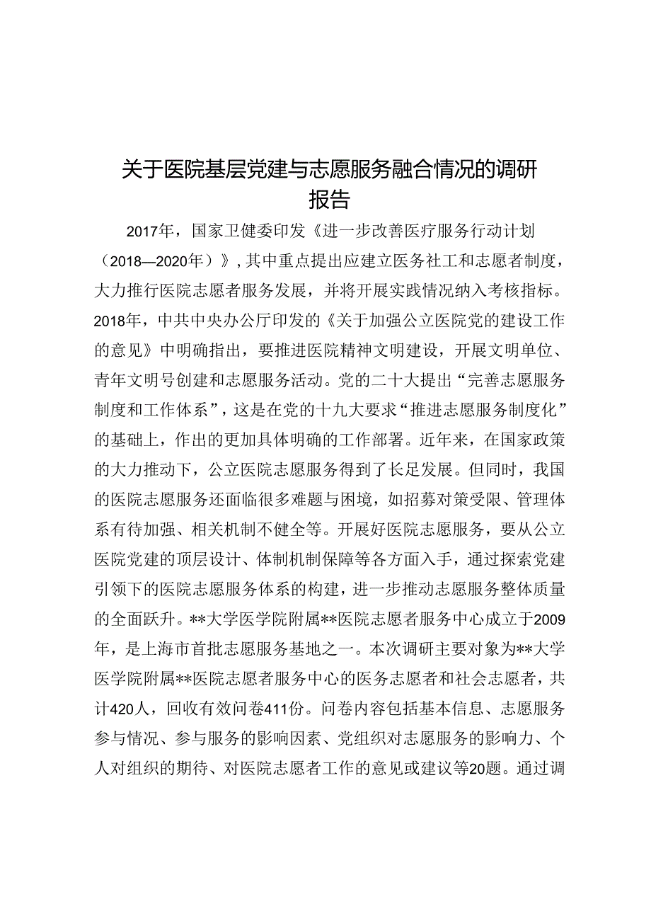 关于医院基层党建与志愿服务融合情况的调研报告.docx_第1页