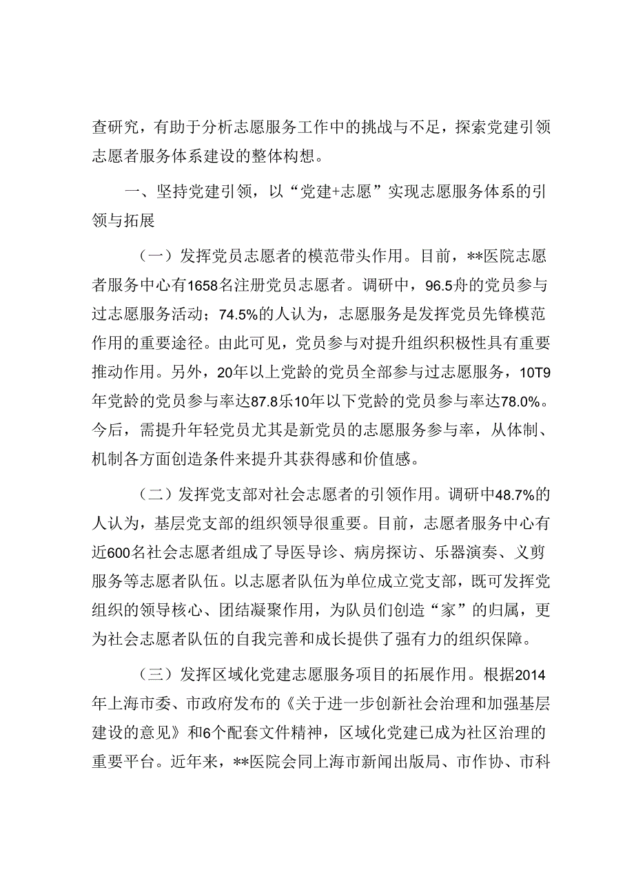 关于医院基层党建与志愿服务融合情况的调研报告.docx_第2页