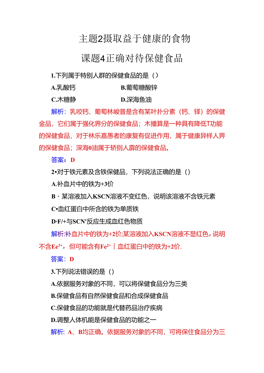 主题2课题4正确对待保健食品.docx_第1页