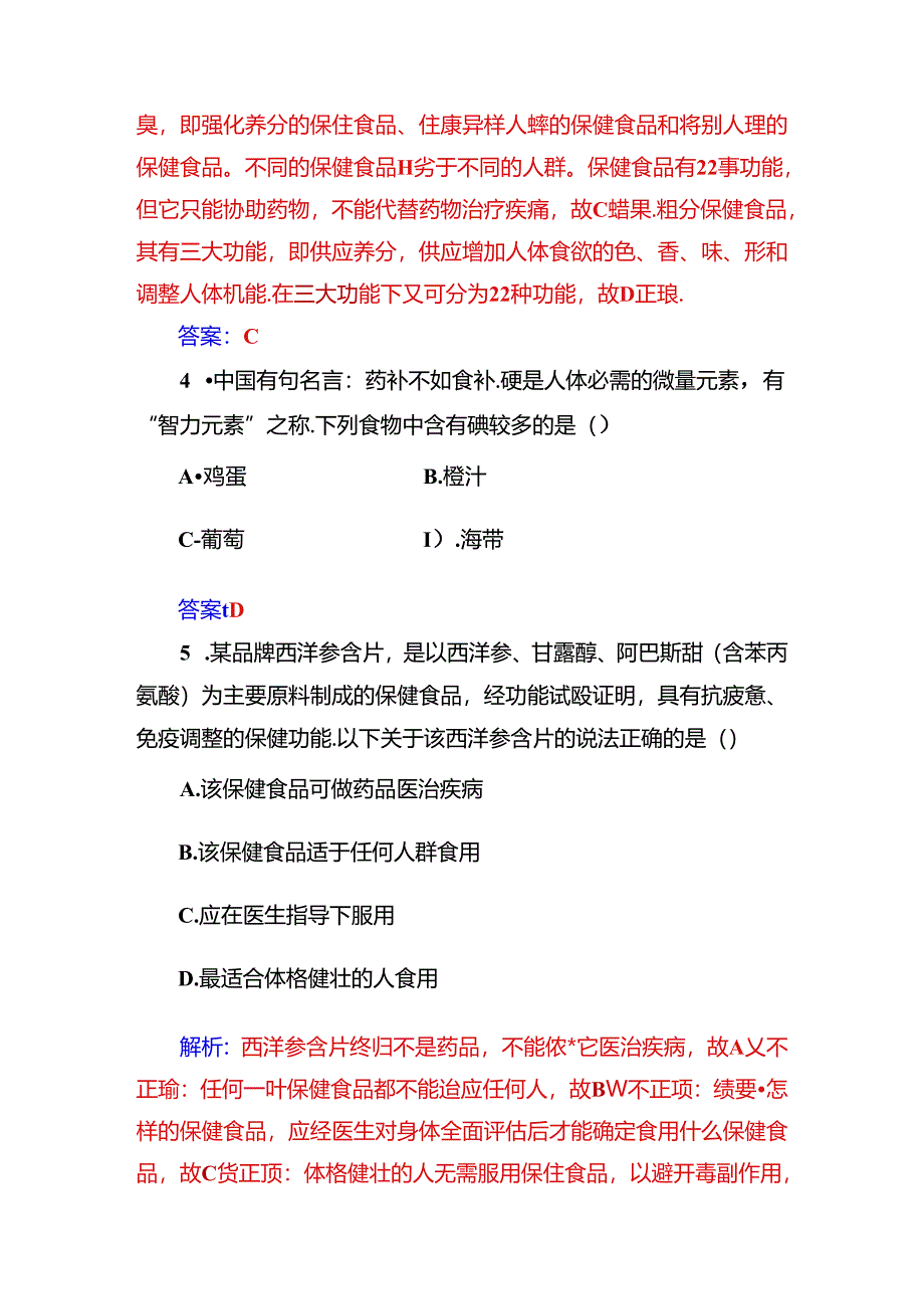 主题2课题4正确对待保健食品.docx_第2页