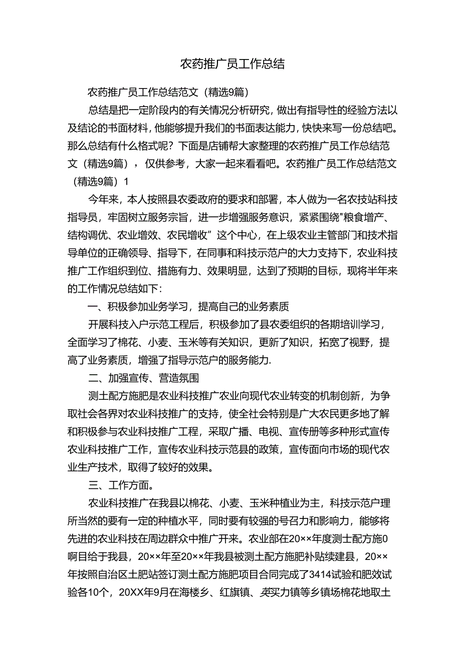 农药推广员工作总结.docx_第1页