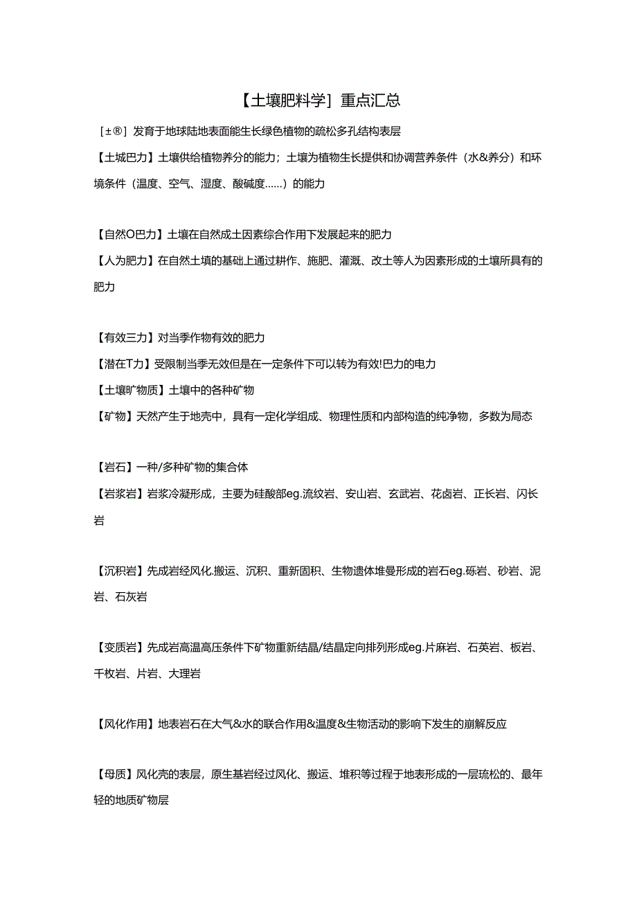 【土壤肥料学】重点汇总.docx_第1页