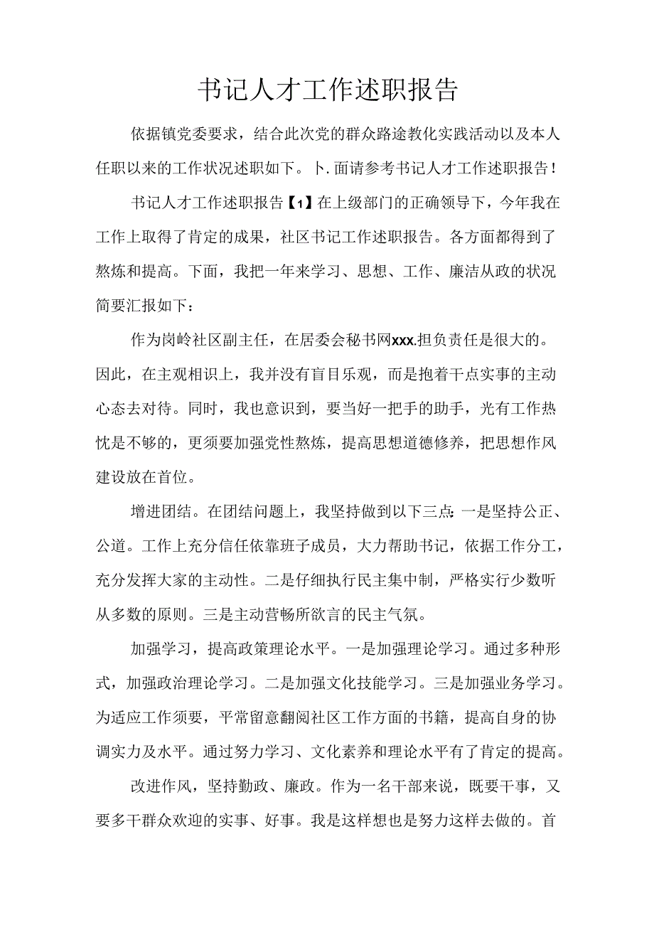 书记人才工作述职报告.docx_第1页