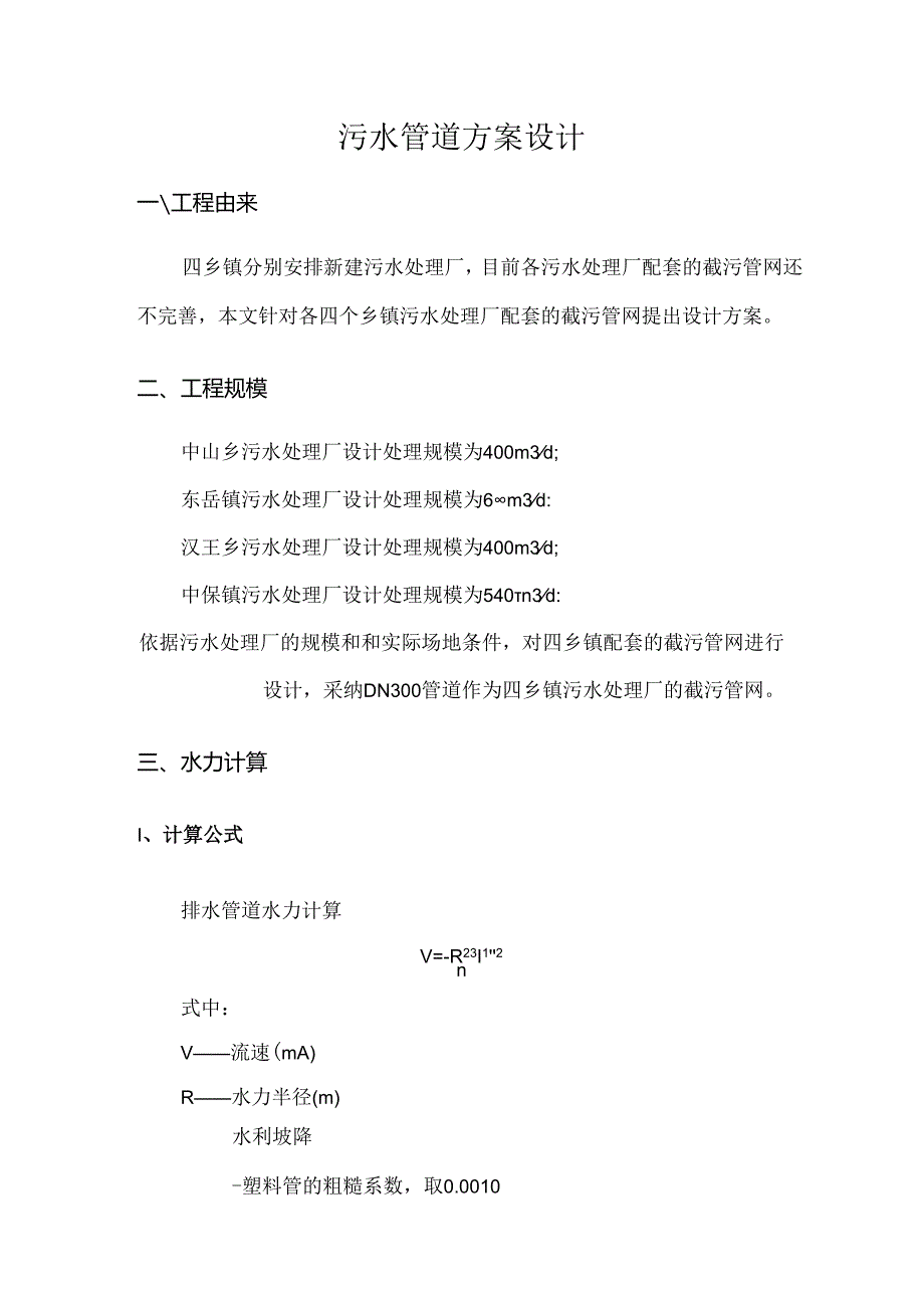 乡镇污水管道方案剖析.docx_第1页