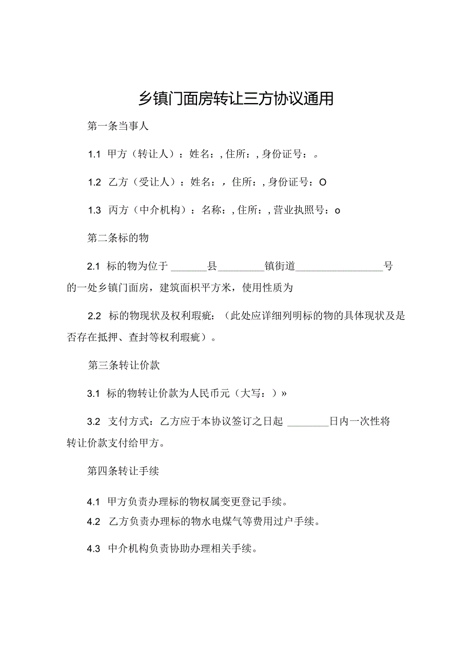 乡镇门面房转让三方协议通用.docx_第1页