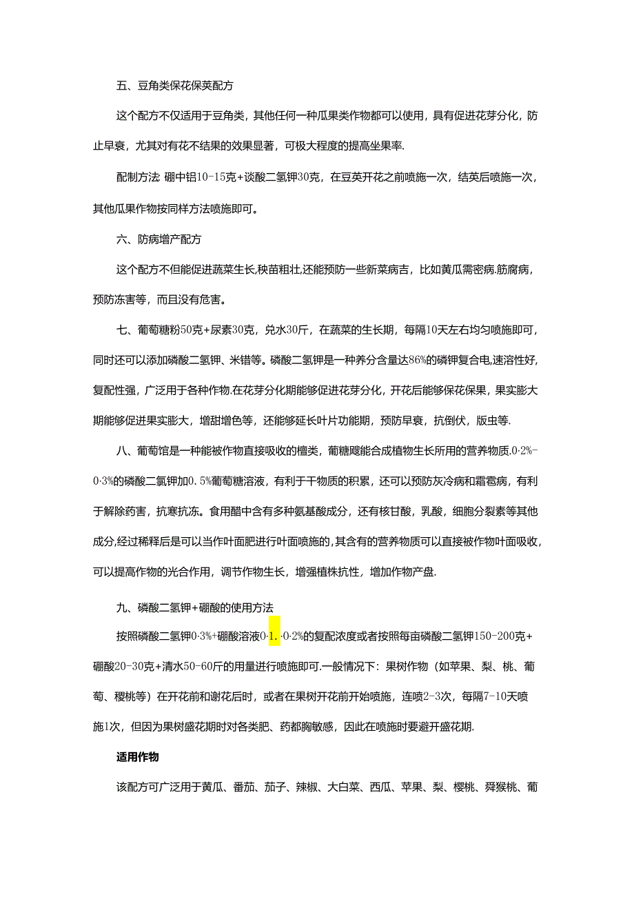 叶面肥生产技术配方大全.docx_第2页