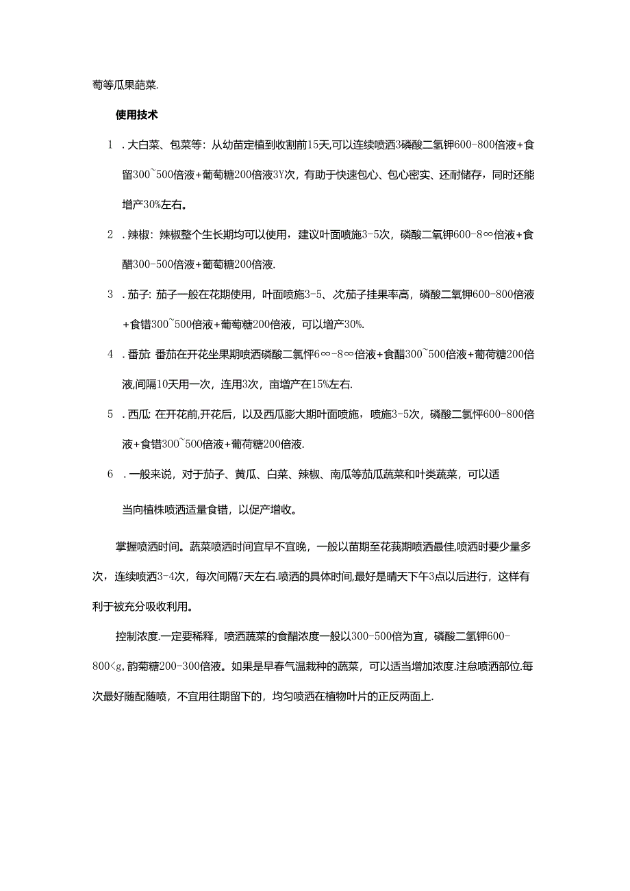 叶面肥生产技术配方大全.docx_第3页