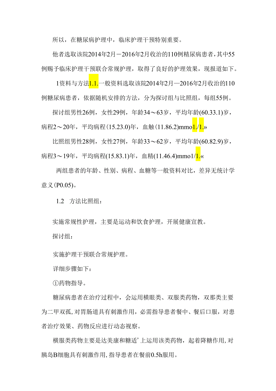 临床护理干预联合常规护理在糖尿病患者中的护理效果观察.docx_第2页