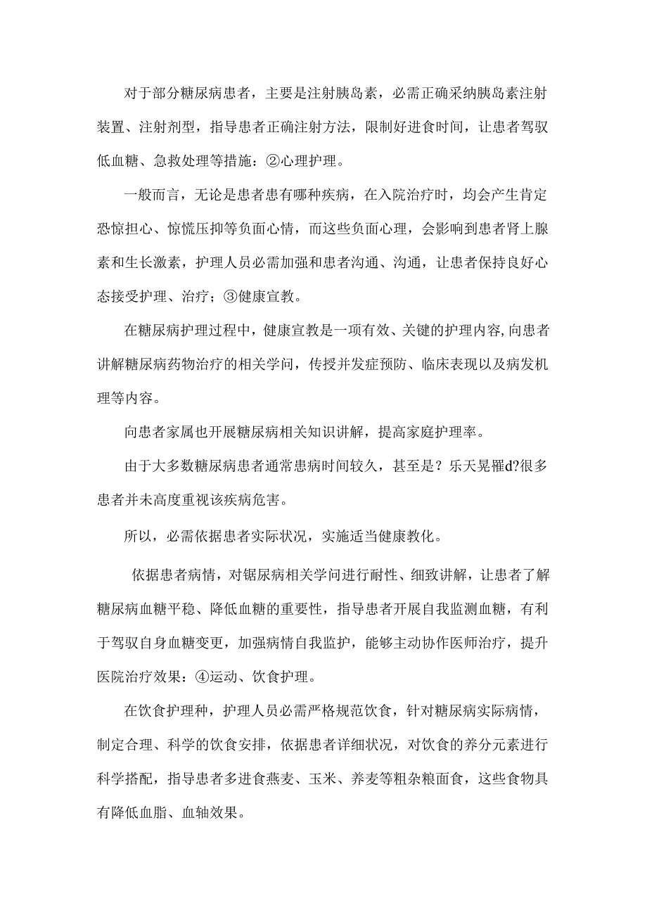 临床护理干预联合常规护理在糖尿病患者中的护理效果观察.docx_第3页