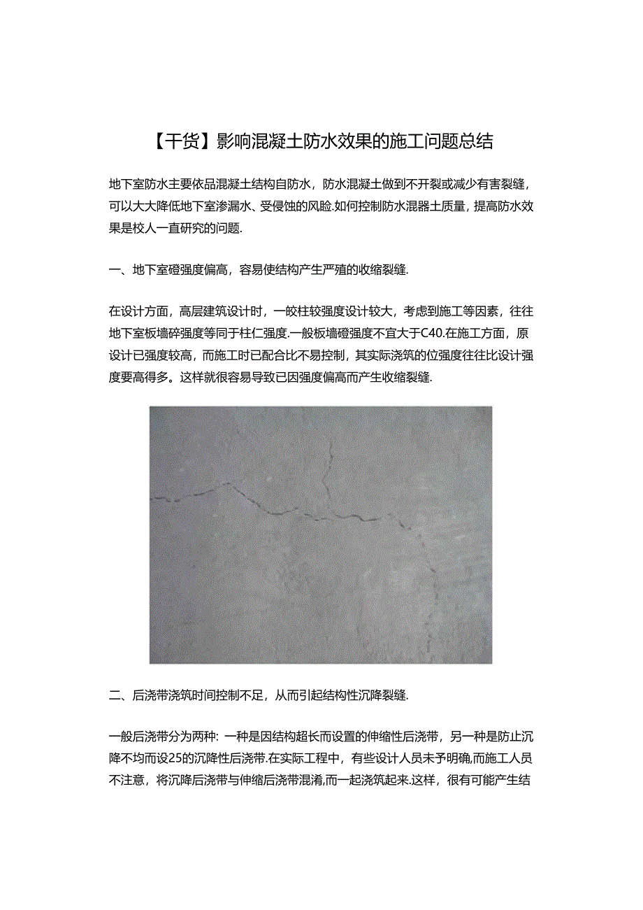 【干货】影响混凝土防水效果的施工问题总结.docx_第1页