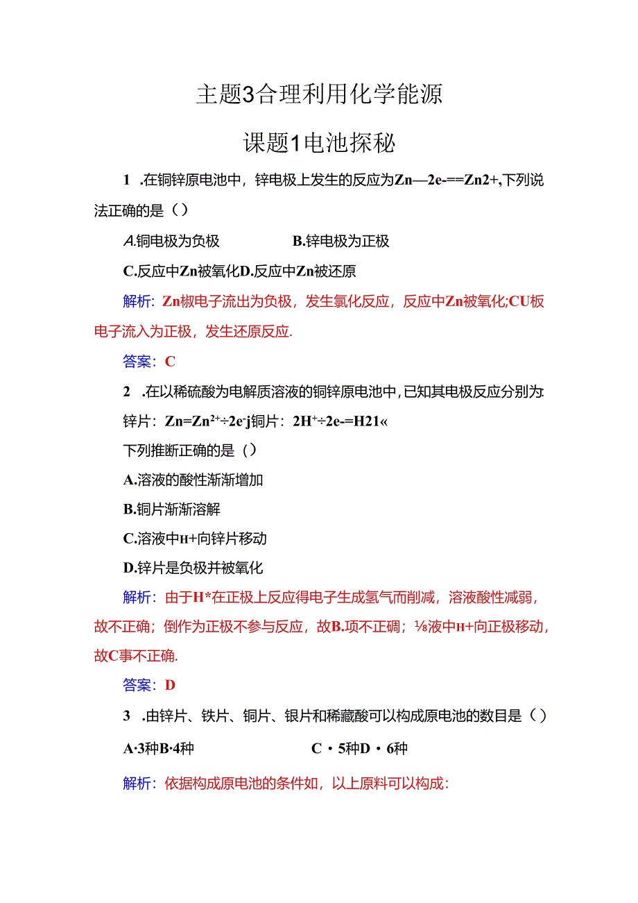 主题3课题1电池探秘.docx_第1页