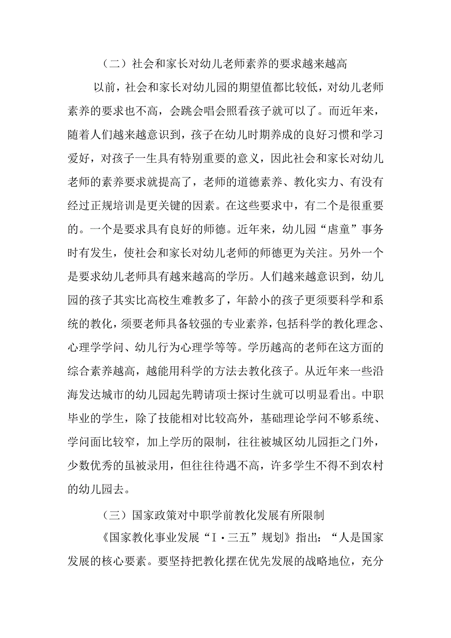 中职学前教育面临的挑战与机遇研究.docx_第2页