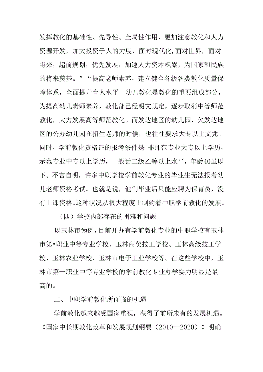 中职学前教育面临的挑战与机遇研究.docx_第3页