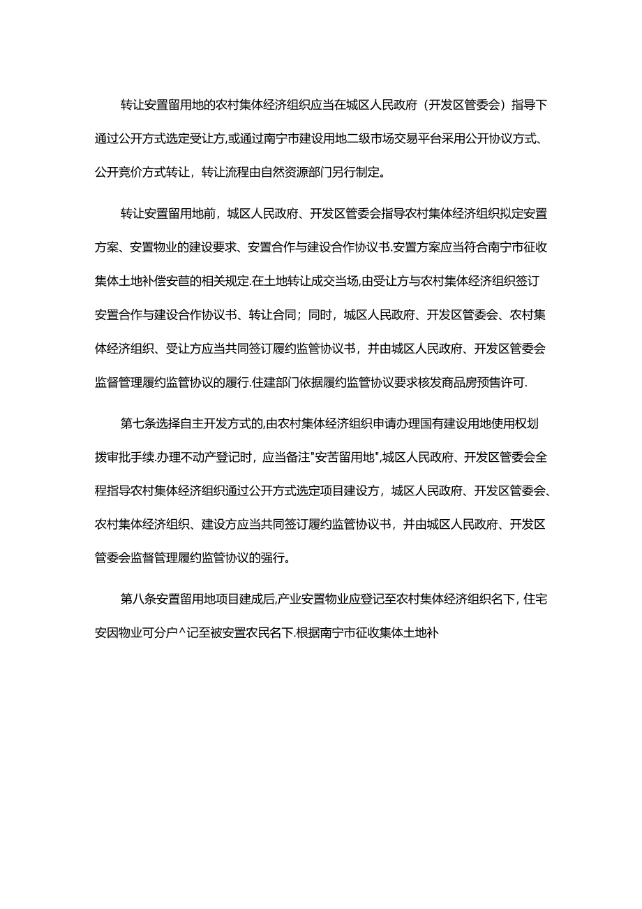 南宁市安置留用地开发利用管理办法-全文及解读.docx_第2页