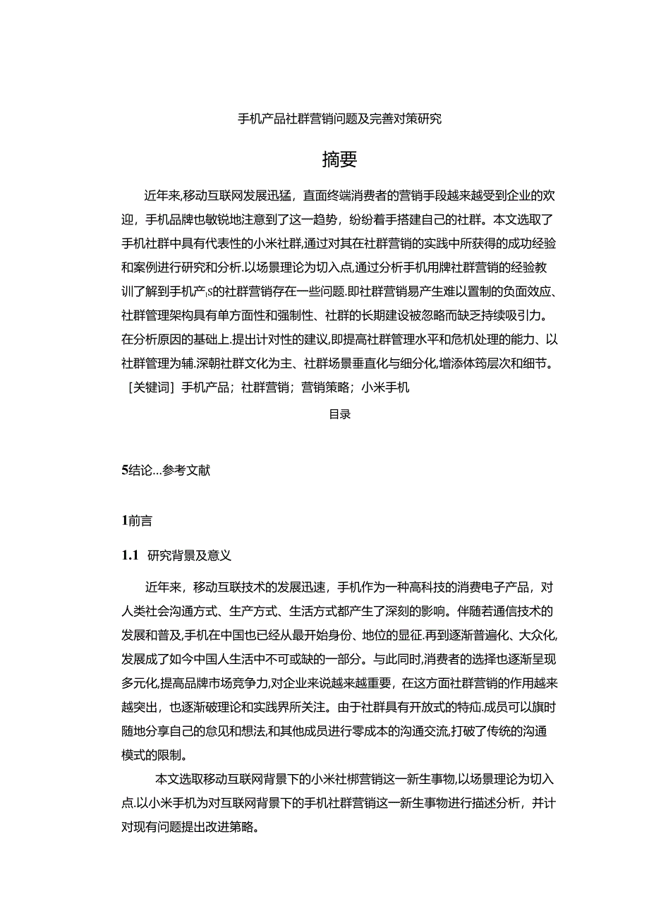 【《手机产品社群营销问题及优化策略》13000字（论文）】.docx_第1页