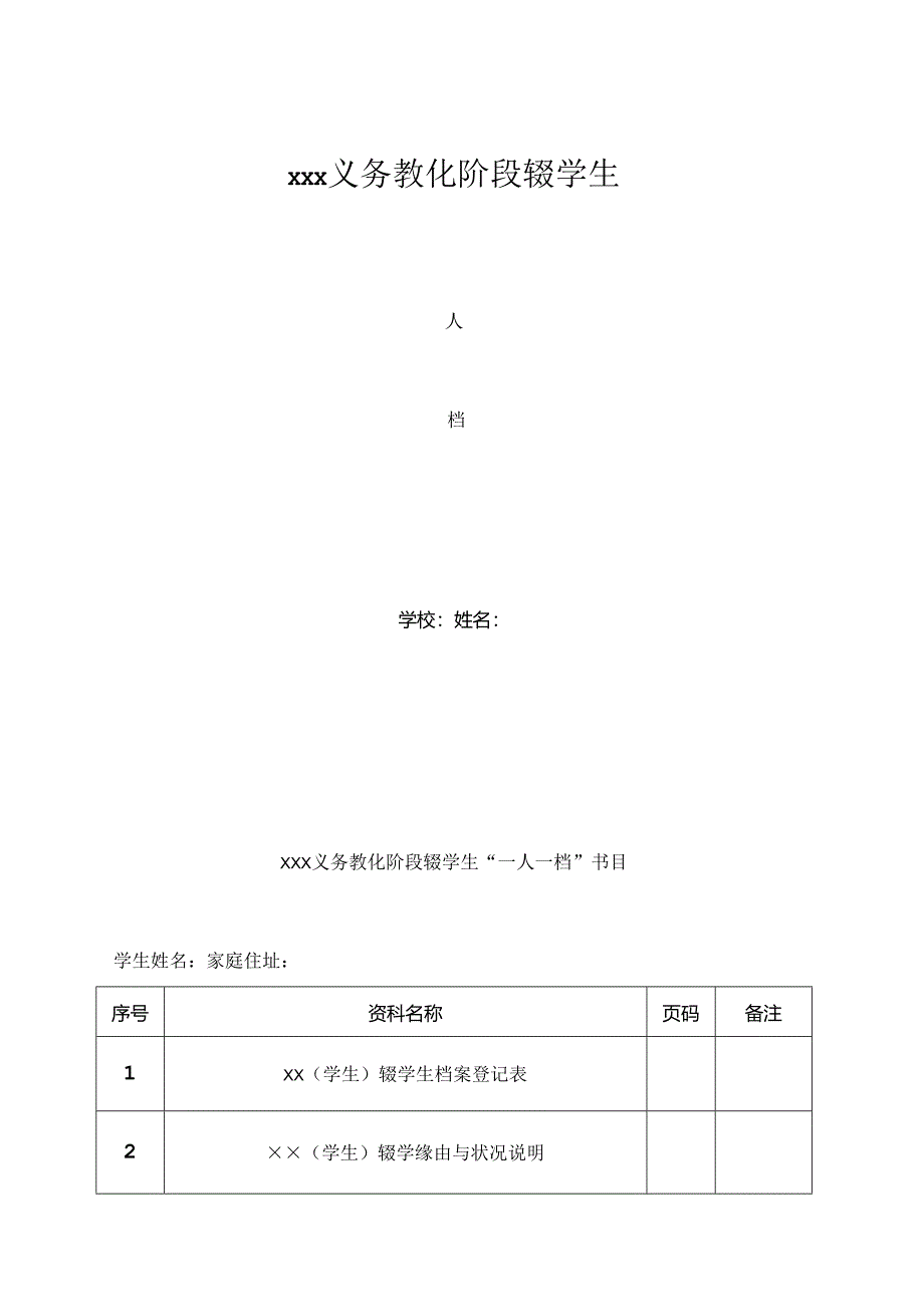 义务教育阶段辍学生“一人一档”资料.docx_第1页