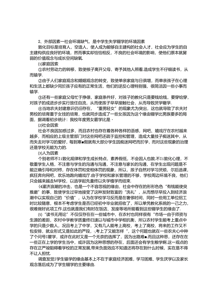 义务教育阶段学生辍学情况调研报告.docx_第3页