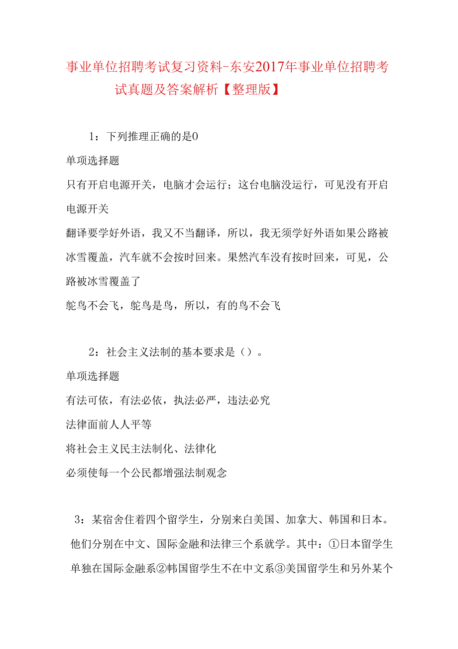 事业单位招聘考试复习资料-东安2017年事业单位招聘考试真题及答案解析【整理版】.docx_第1页