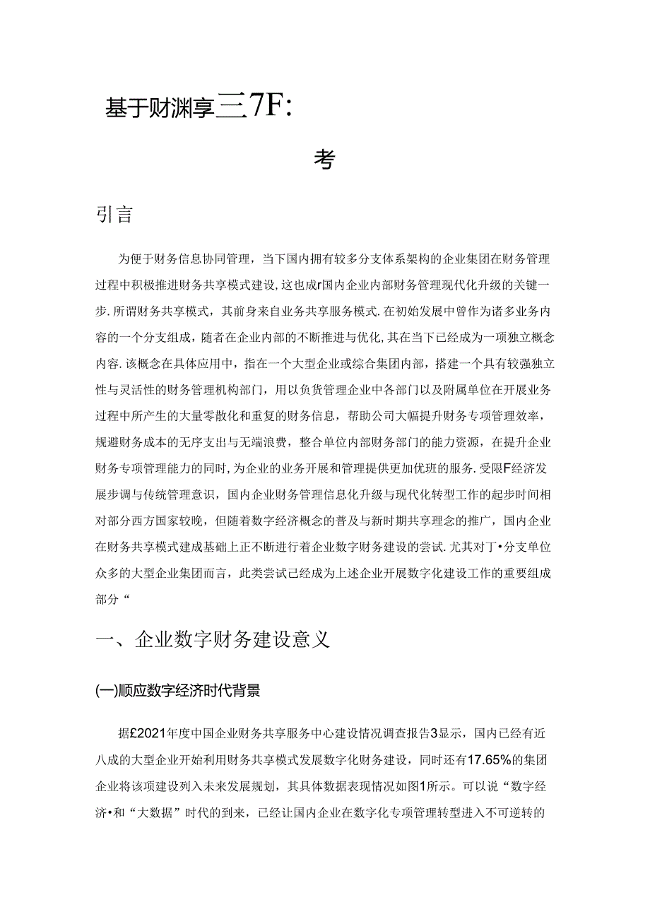 基于财务共享模式下企业数字财务建设的思考.docx_第1页