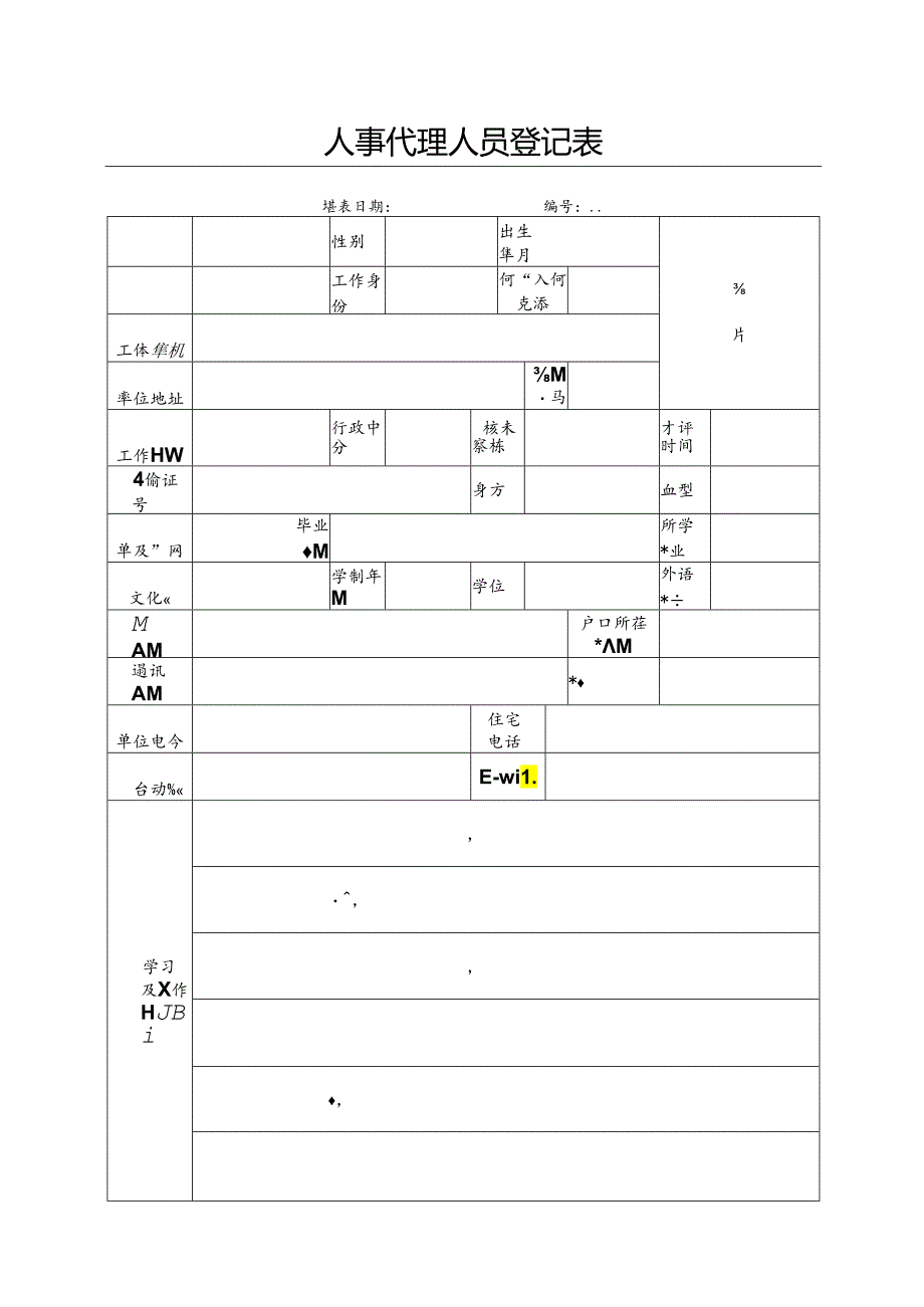 人事代理人员登记表.docx_第1页