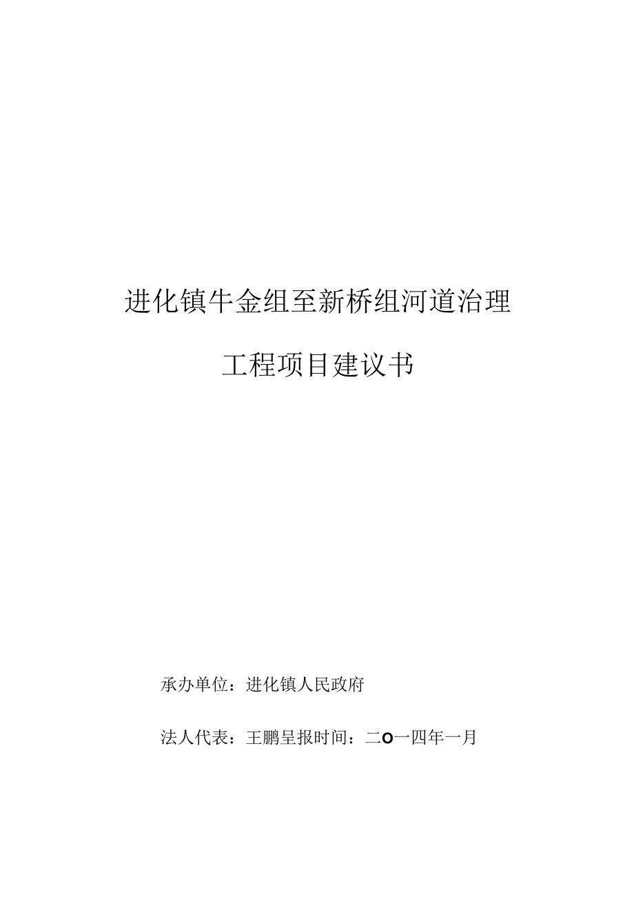 乡镇河道治理工程项目建议书.docx_第1页