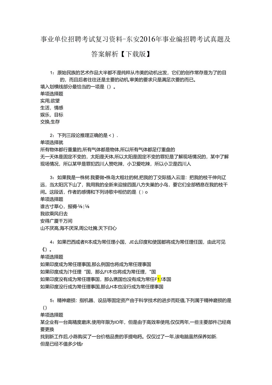 事业单位招聘考试复习资料-东安2016年事业编招聘考试真题及答案解析【下载版】_1.docx_第1页