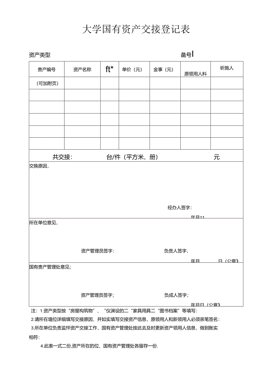 大学国有资产交接登记表.docx_第1页