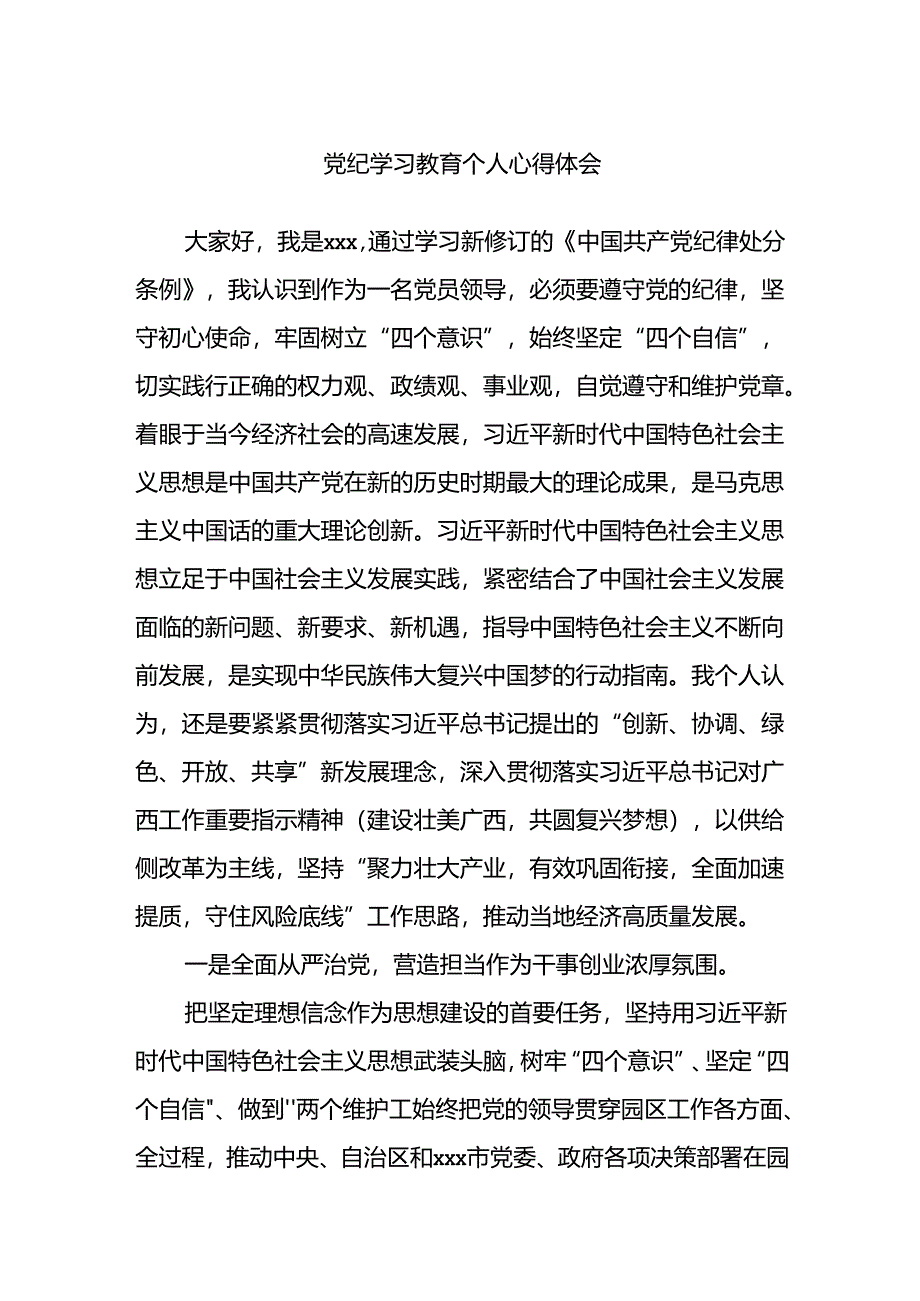 党纪学习教育个人心得体会.docx_第1页