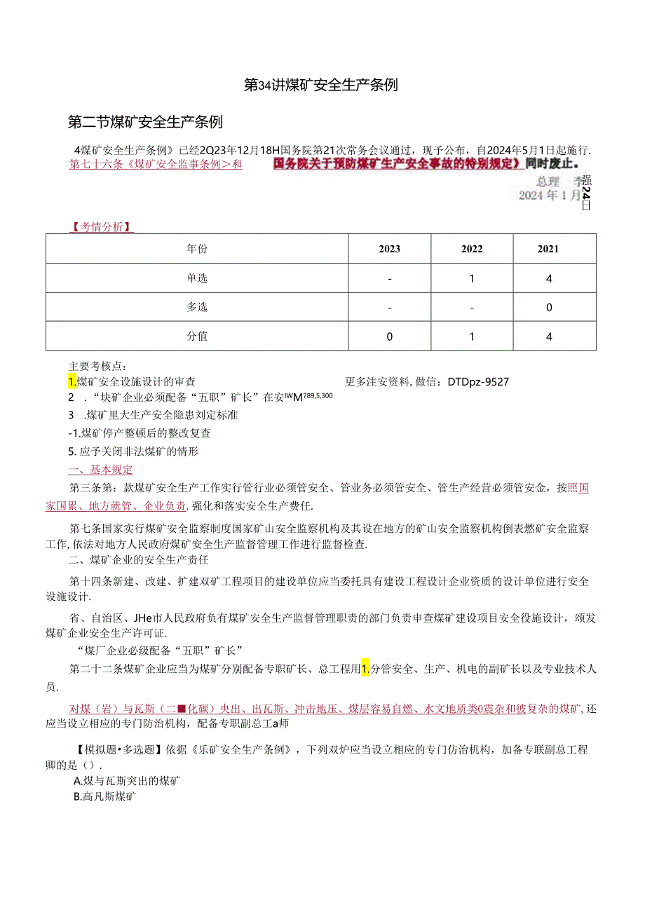 《煤矿安全生产条例》2024注安备考考点讲义.docx_第1页