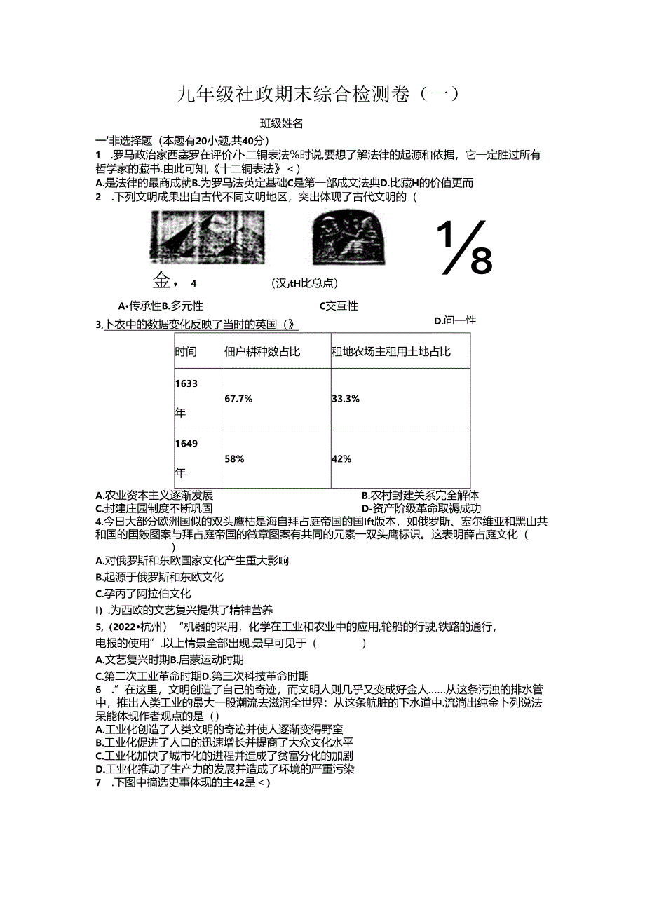 九年级社政期末综合检测卷（一）.docx_第1页