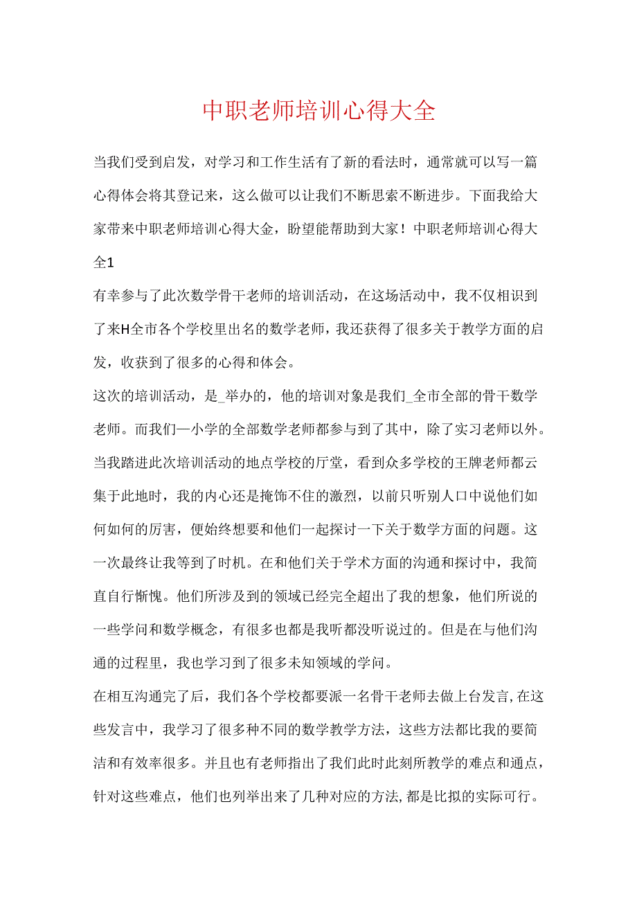 中职教师培训心得大全.docx_第1页