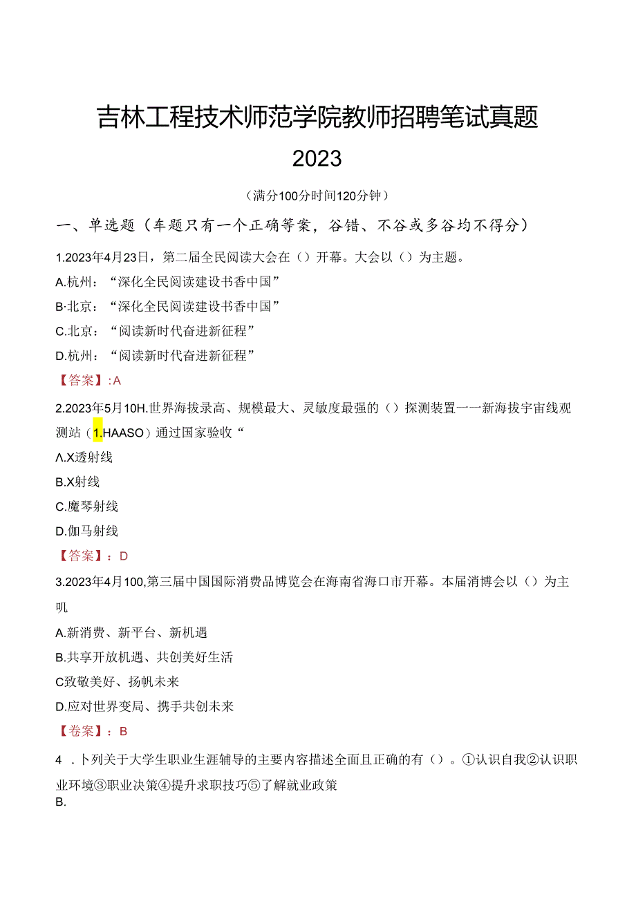 吉林工程技术师范学院教师招聘笔试真题2023.docx_第1页