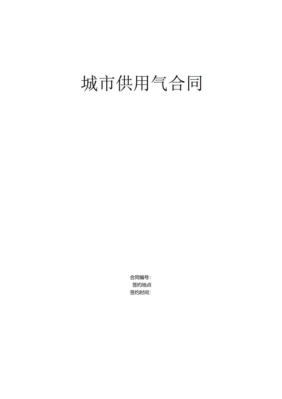 《城市供用气合同》[示范文本](DOC6页).docx_第1页