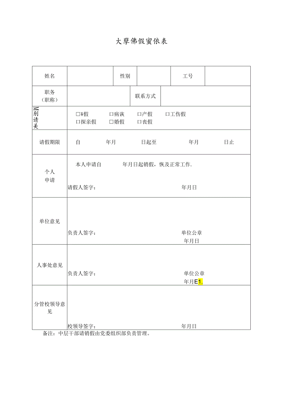 大学销假审批表.docx_第1页