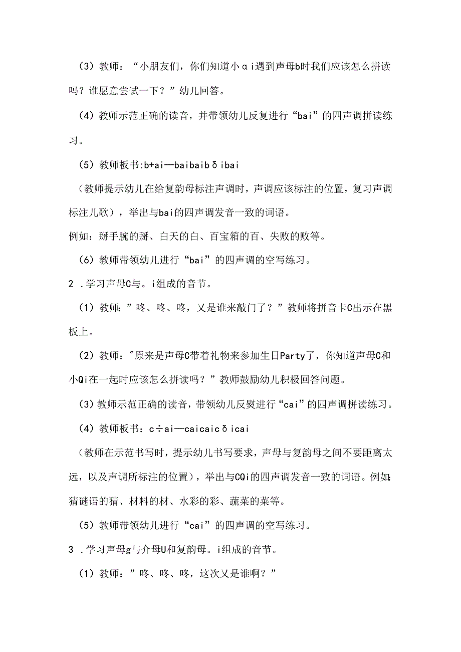 声母与ai的拼读 教学设计通用版汉语拼音教学韵母.docx_第2页