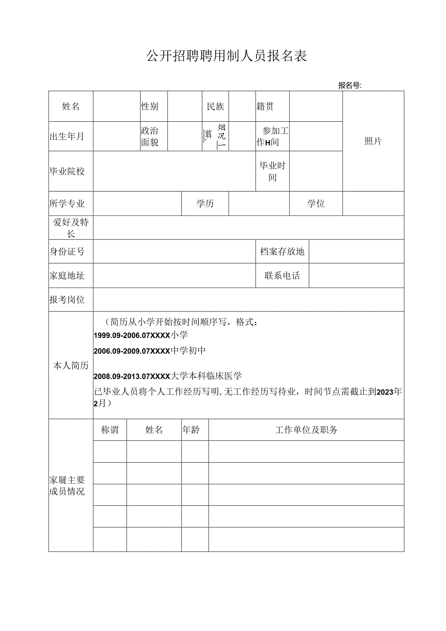 公开招聘聘用制人员报名表.docx_第1页